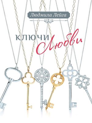 cover image of Ключи любви